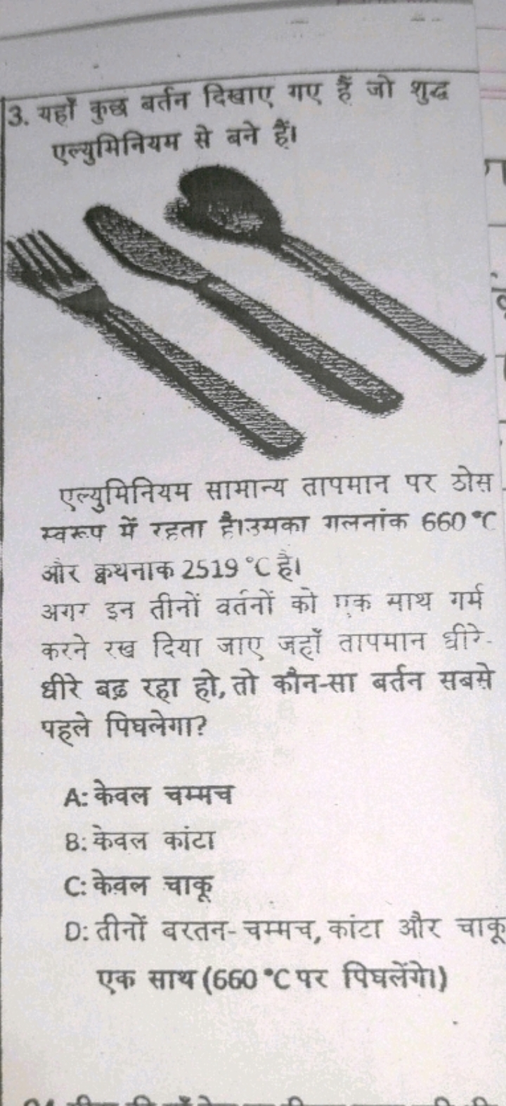 3. यहाँ कुछ बर्तन दिखाए गए हैं जो शुद्ध एल्युमिनियम से बने हैं।
एल्युम