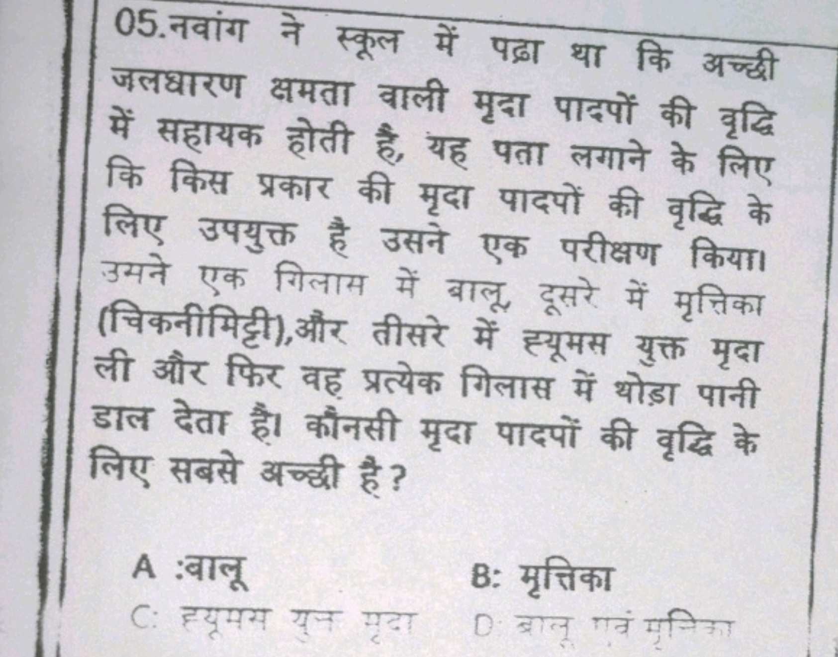 05.नवांग ने स्कूल में पद्रा था कि अच्छी जलधारण कमता वाली मृद्रा पादपों