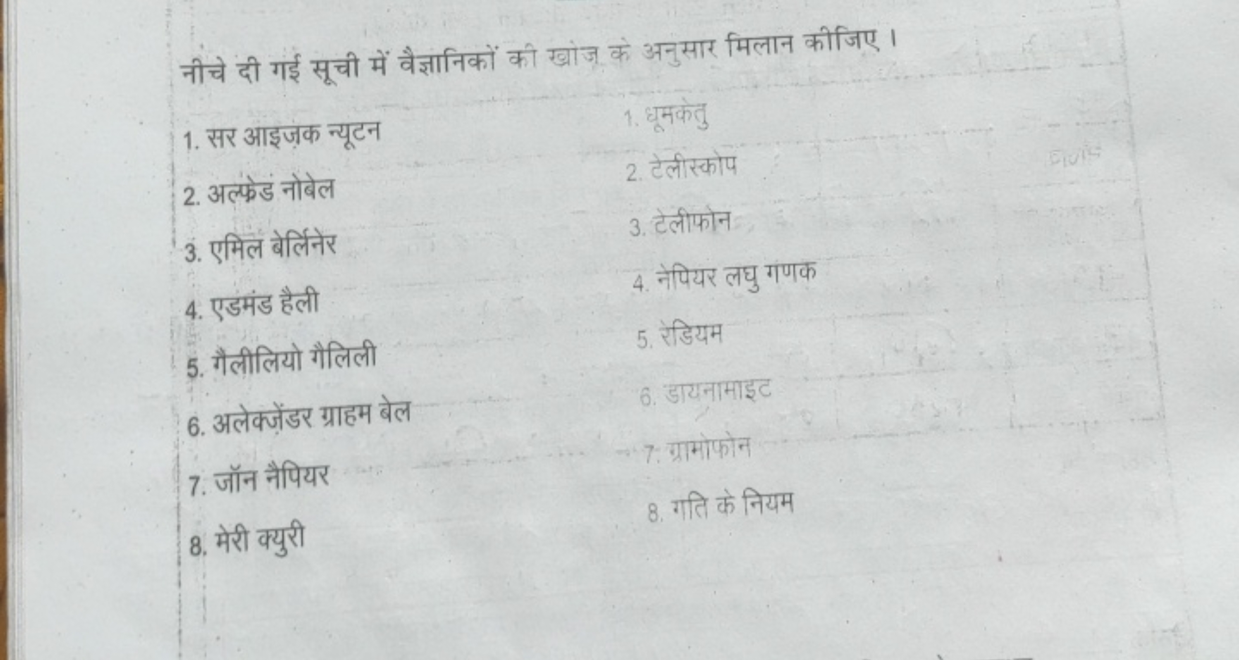 नीचे दी गई सूची में वैज्ञानिकों की खोज के अनुसार मिलान कीजिए ।
1. सर आ