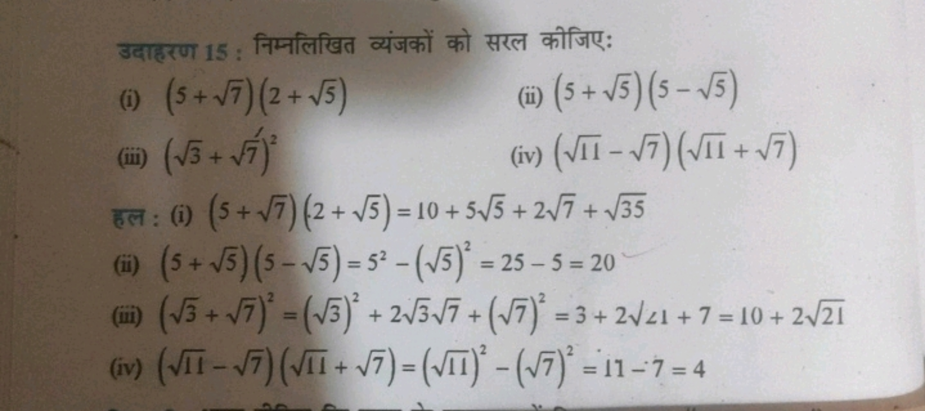 उदाहरण 15 : निम्नलिखित व्यंजकों को सरल कीजिए:
(i) (5+7​)(2+5​)
(ii) (5