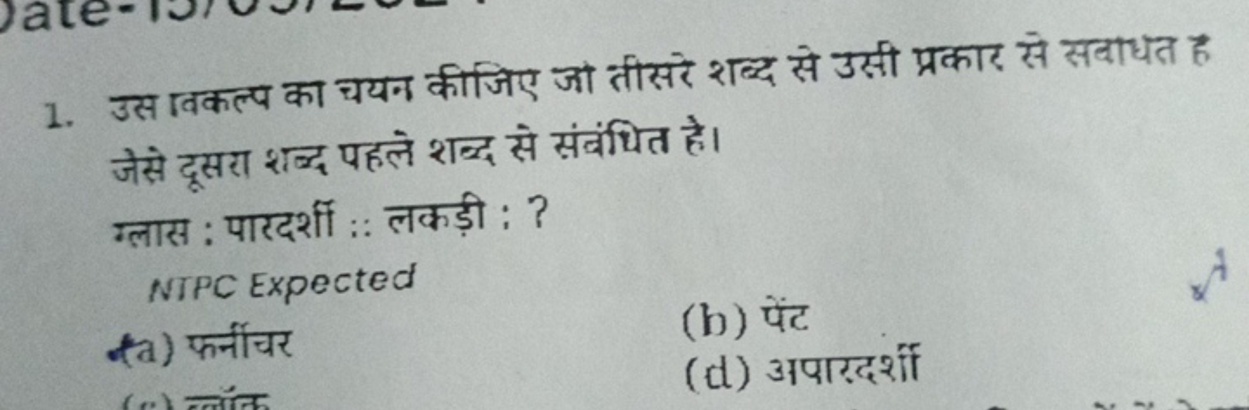 1. उस गवकल्प का चयन कीजिए जा तीसरे शब्द से उसी प्रकार से सवाधत है जेसे