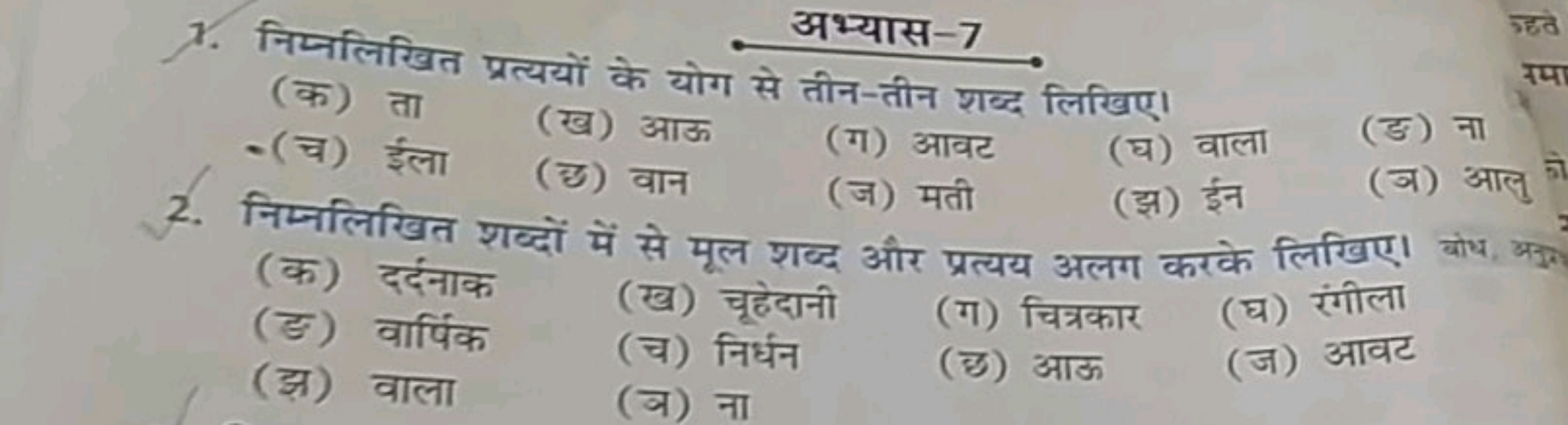 अभ्यास-7
1. निम्नलिखित प्रत्ययों के योग से तीन-तीन शब्द लिखिए।
(क) ता
