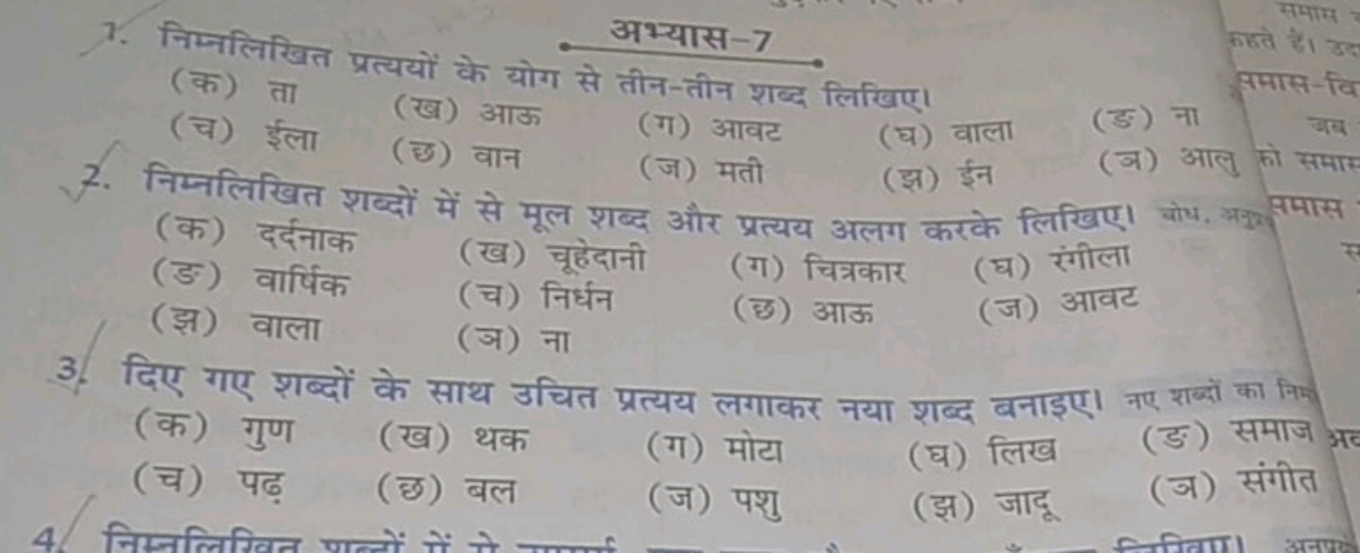 अभ्यास-7
 1. निम्नलिखित प्रत्ययों के योग से तीन-तीन शब्द लिखिए। ​
(क) 