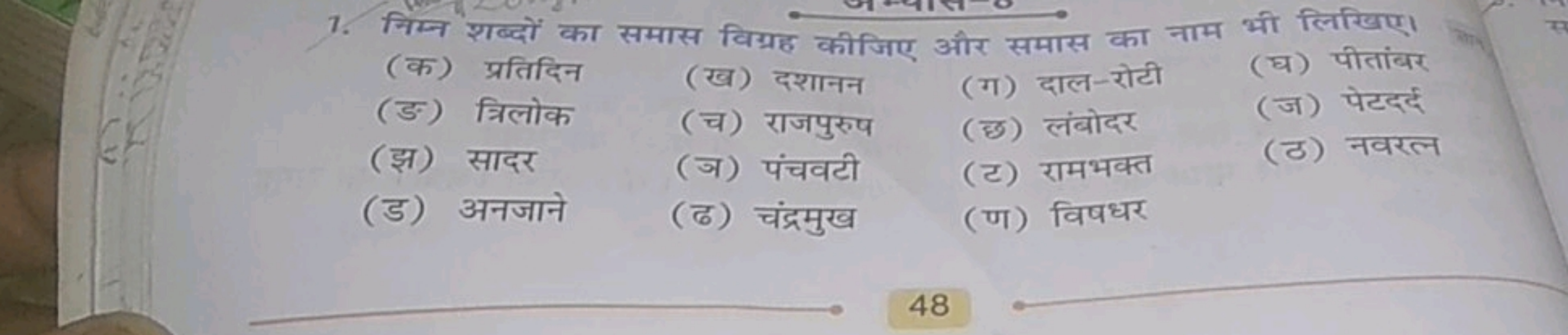 1. निम्न शब्दों का समास विग्रह कीजिए और समास का नाम भी लिखिए।
(क) प्रत