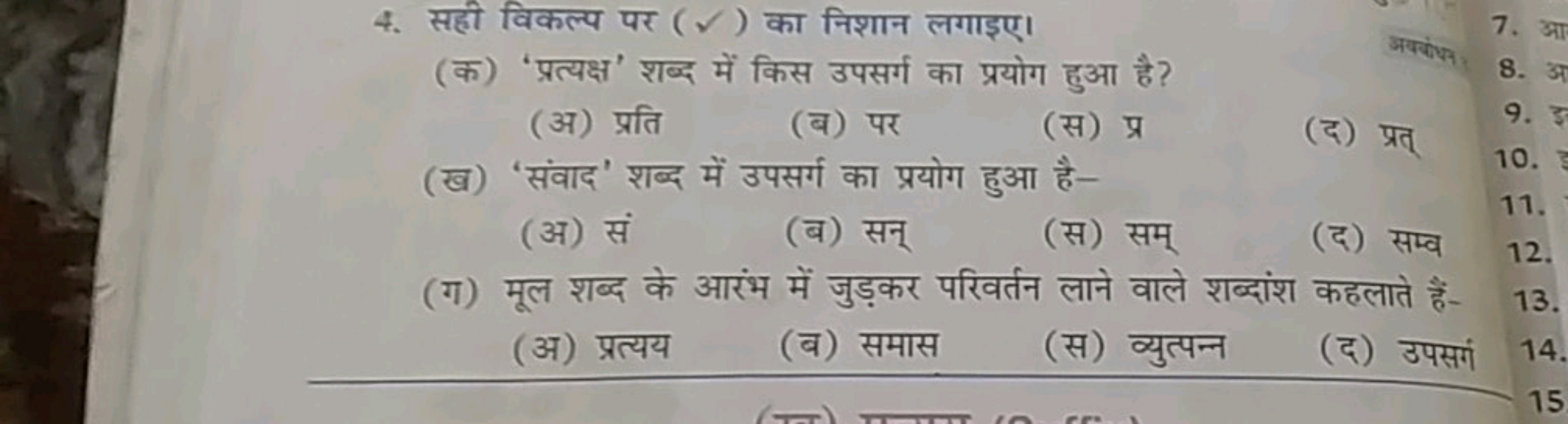 4. सही विकल्प पर (✓) का निशान लगाइए।
(क) 'प्रत्यक्ष' शब्द में किस उपसर