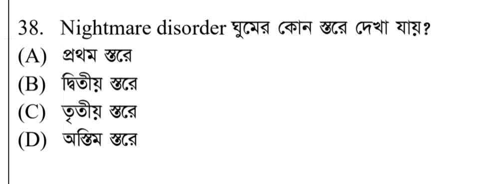 Nightmare disorder ঘুমের কোন স্তরে দেখা যায়? (A) প্রথম স্তরে (B) দ্বিতী..