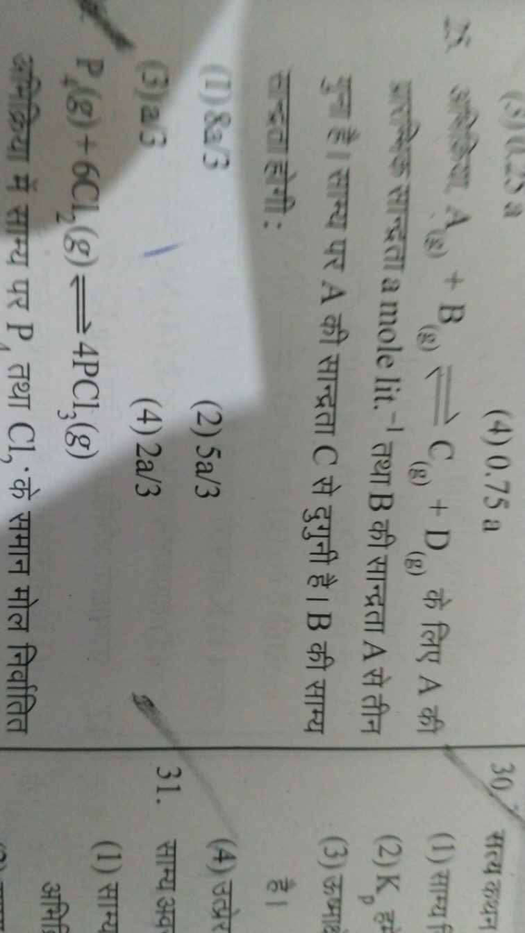 2. अरिकेया A(g)​+B(g)​⇌C(g)​+D(g)​ के लिए A की प्रार्केक सान्द्रता a m