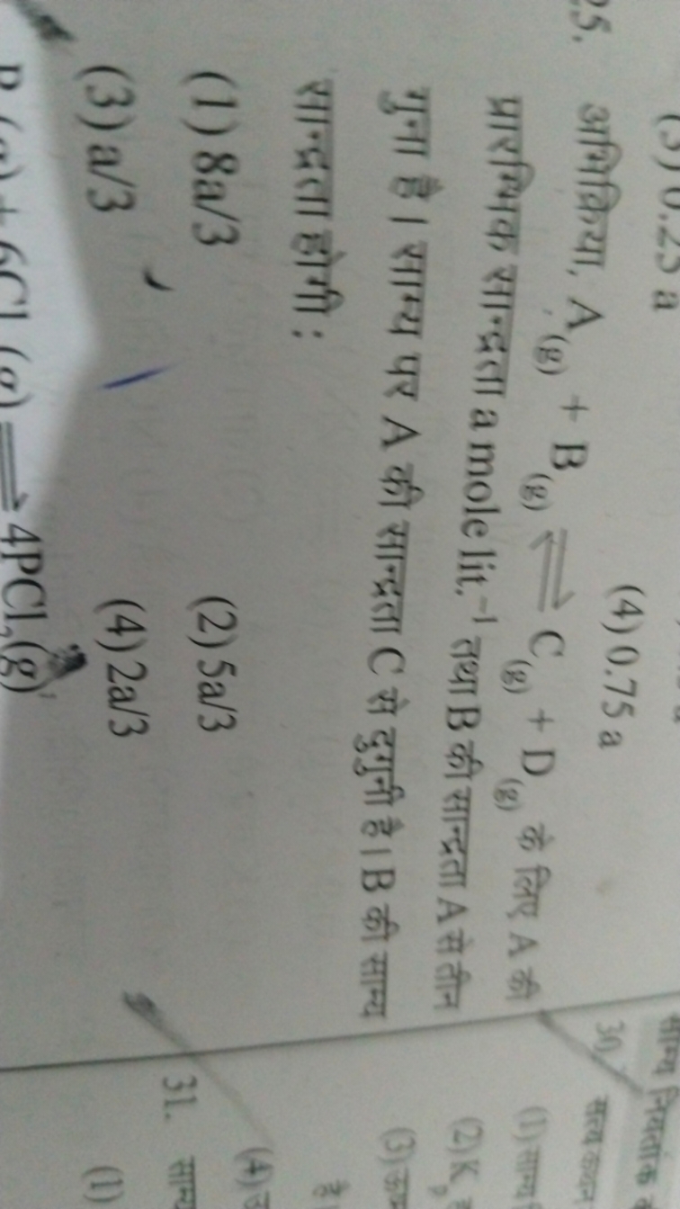 25. अभिक्रिया, A(g)​+B(g)​⇌C(g)​+D(g)​ के लिए A की प्रारम्भिक सान्द्रत