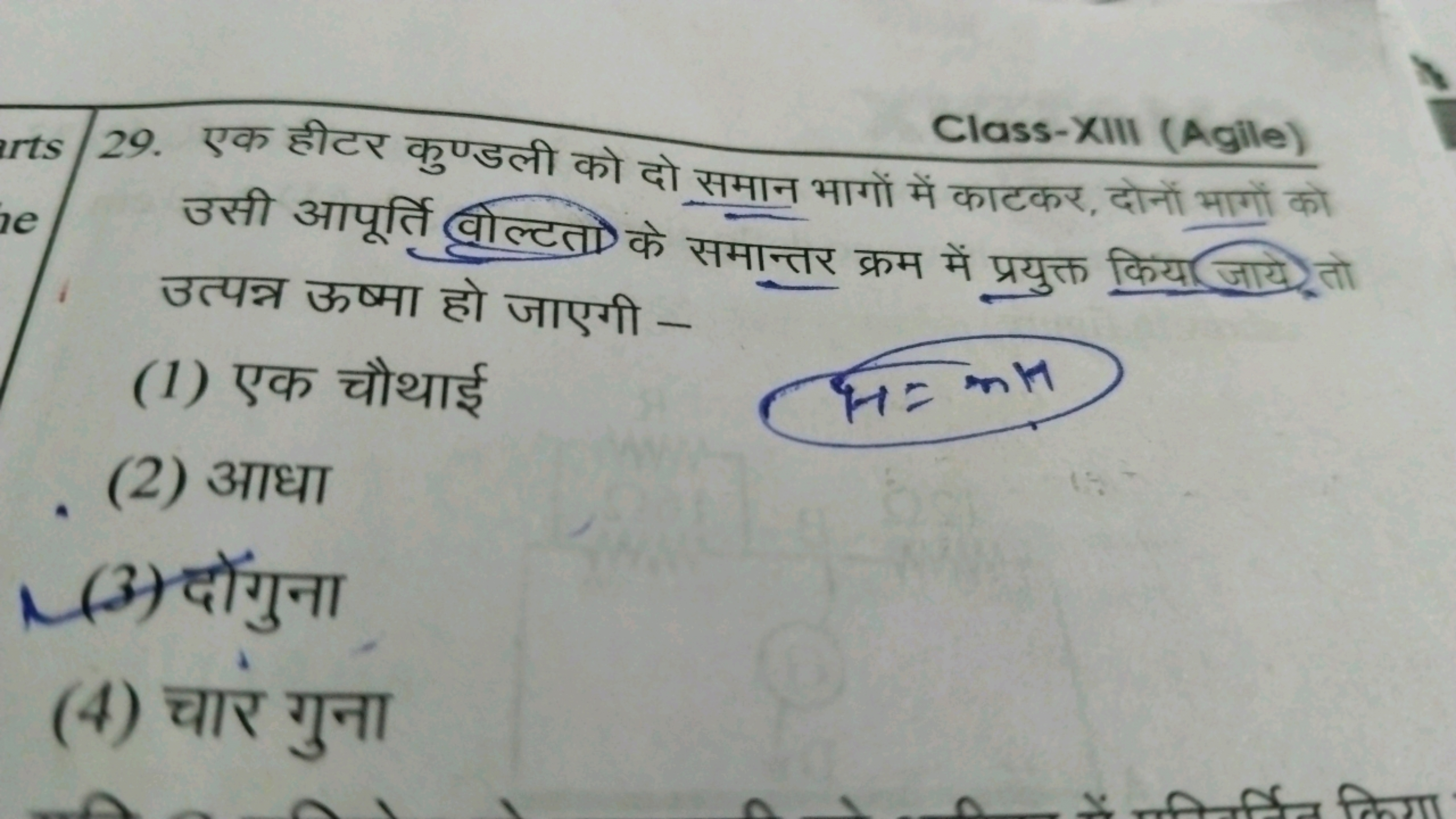 Class-XIII (Agile)
29. एक हीटर कुण्डली को दो समान भागों में काटकर, दोन