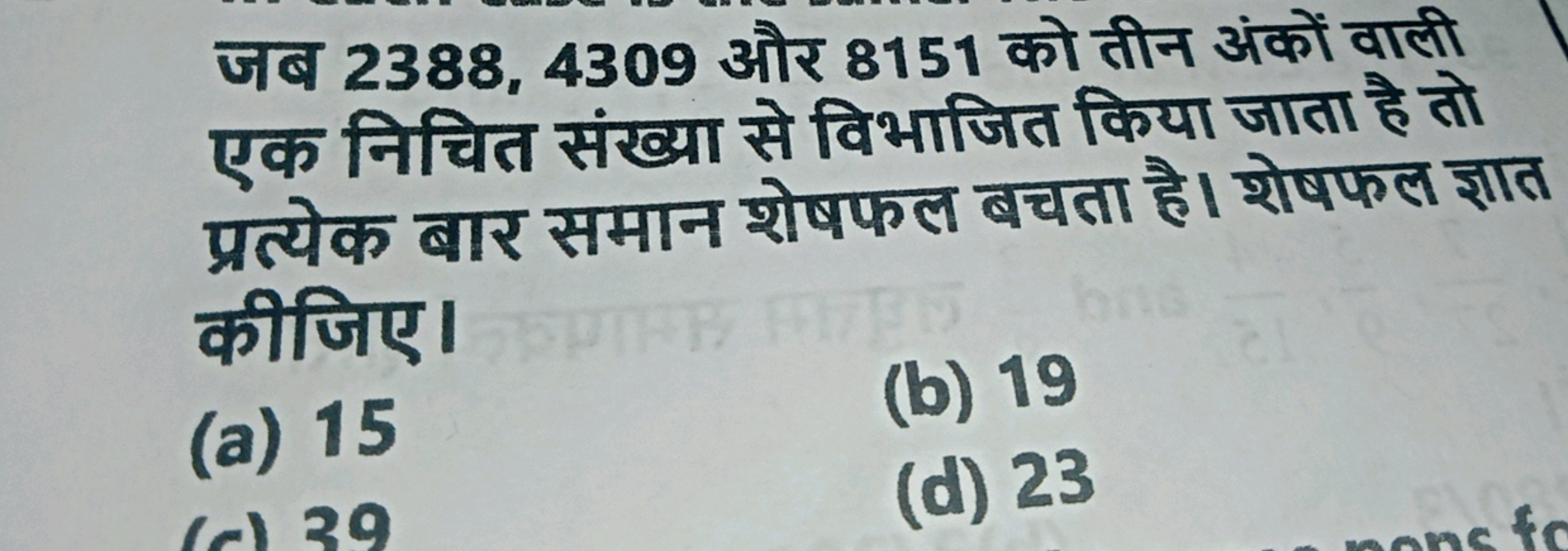 जब 2388,4309 और 8151 को तीन अंकों वाली एक निचित संख्या से विभाजित किया