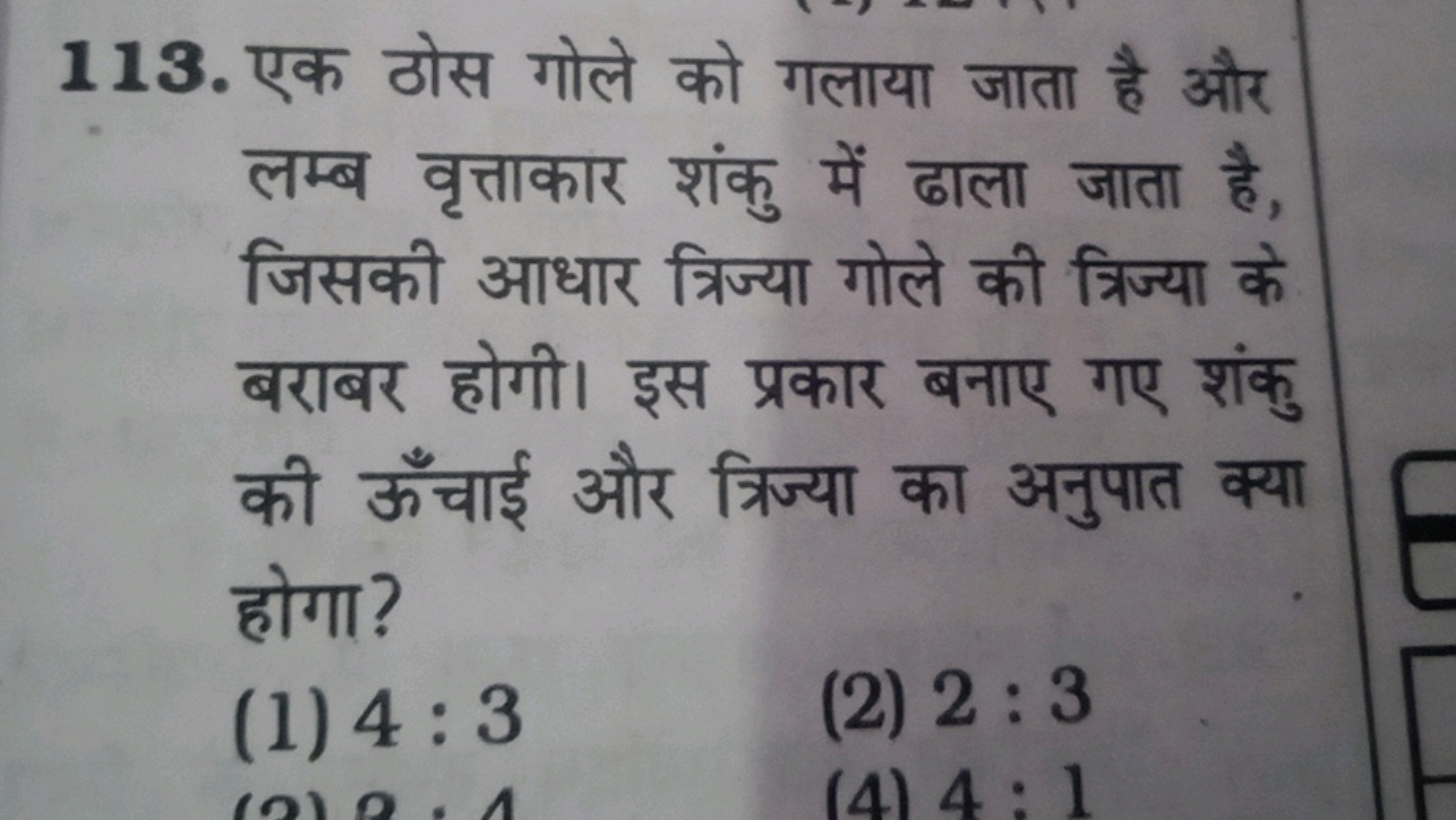 113. एक ठोस गोले को गलाया जाता है और लम्ब वृत्ताकार शंकु में ढाला जाता