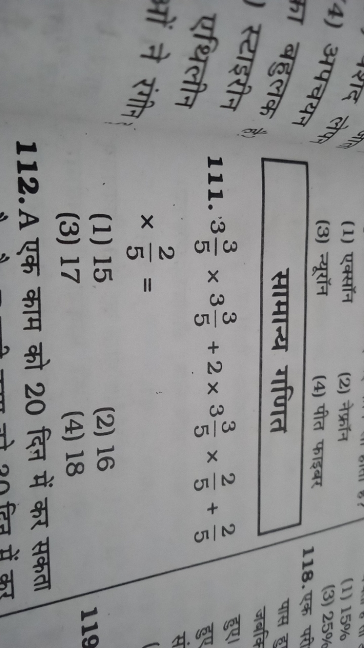 (1) एक्सॉन
(2) नेफ्रॉन
(1) 15%
(3) न्यूरॉन
(4) पीत फाइबर

सामान्य गणित