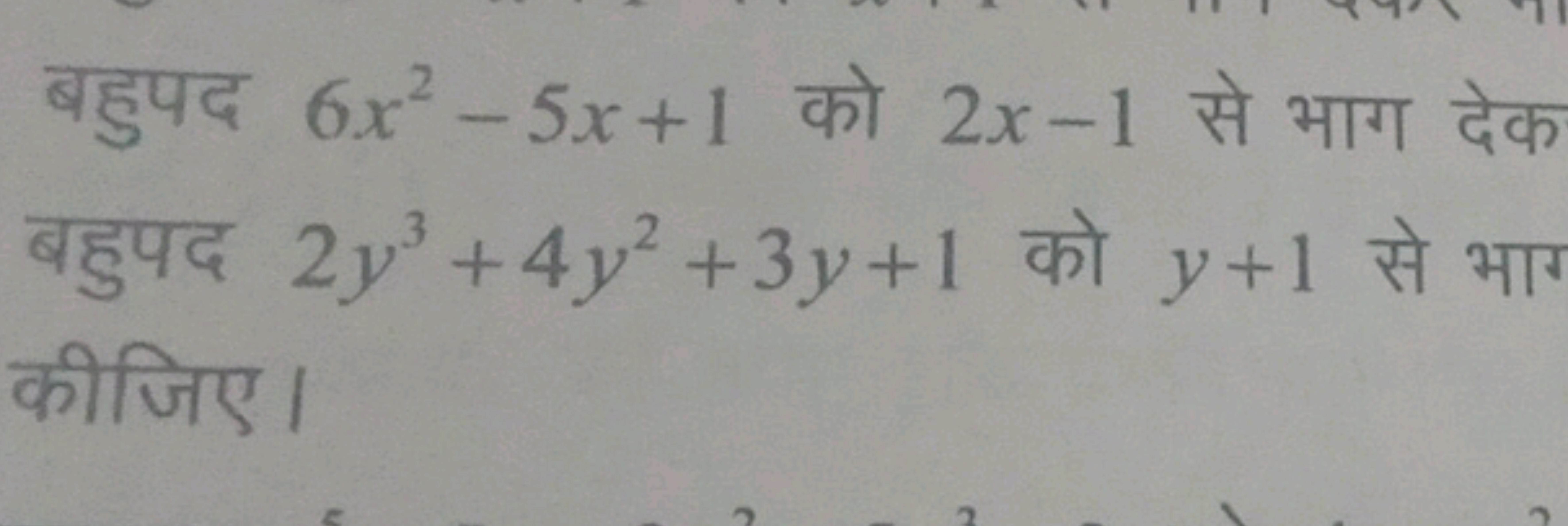 बहुपद 6x2−5x+1 को 2x−1 से भाग देक बहुपद 2y3+4y2+3y+1 को y+1 से भाग कीज