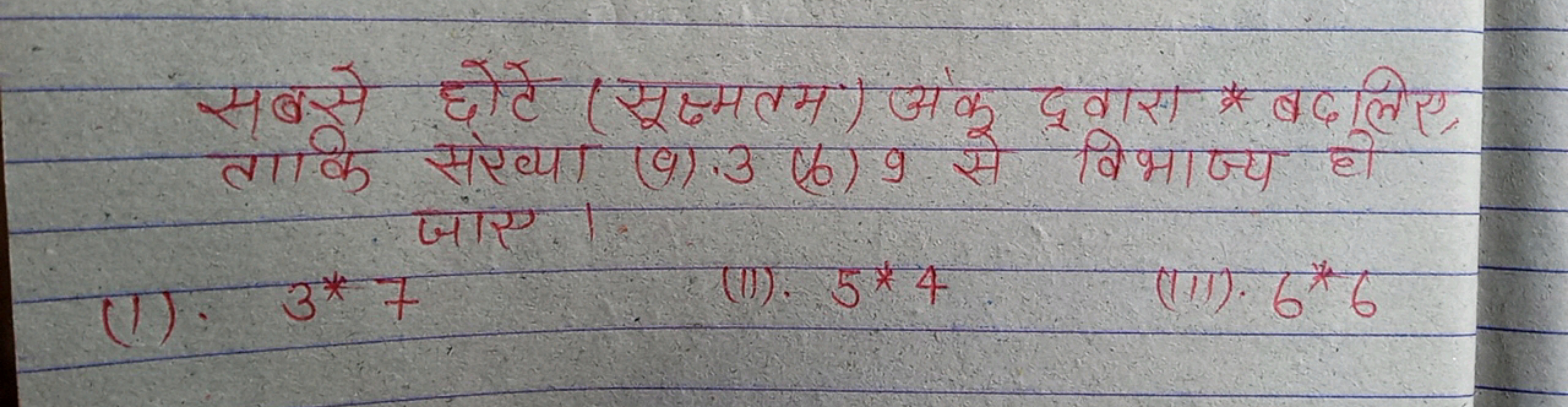 सबसे छोटे (सूक्ष्मतम) अंक द्रवास * बदलिए ताकि संख्या (9) 3 (6) 9 से वि