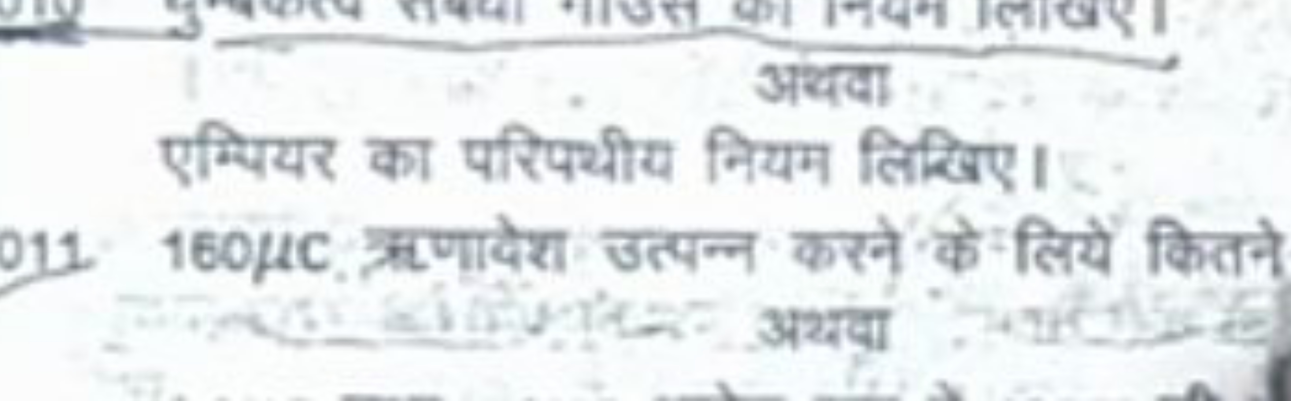 एम्पियर का परिपथीय नियम लिखिए।
160μC ॠणादेश उत्पन्न करने के लियें कितन