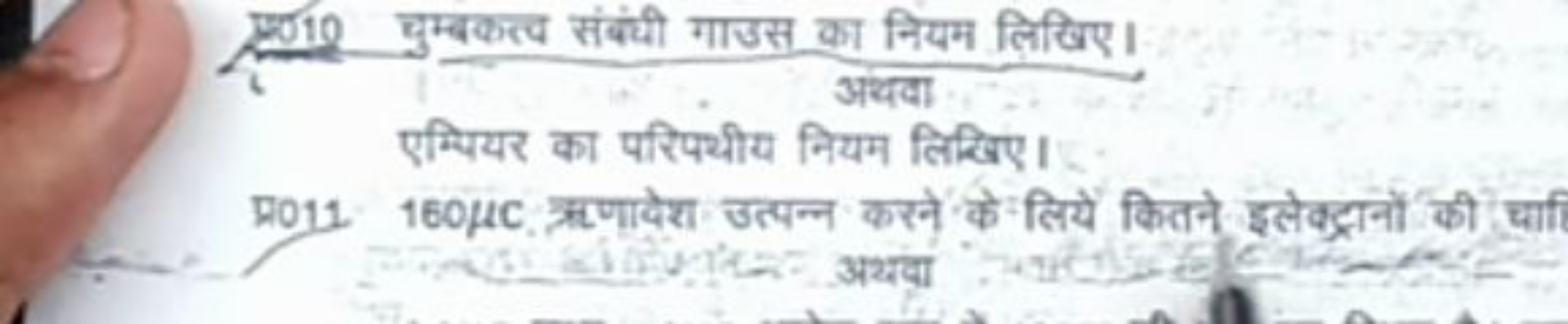 मु11 चुम्बकत्व संबंधी गाउस का नियम लिखिए।
अथवा

एम्पियर का परिपथीय निय