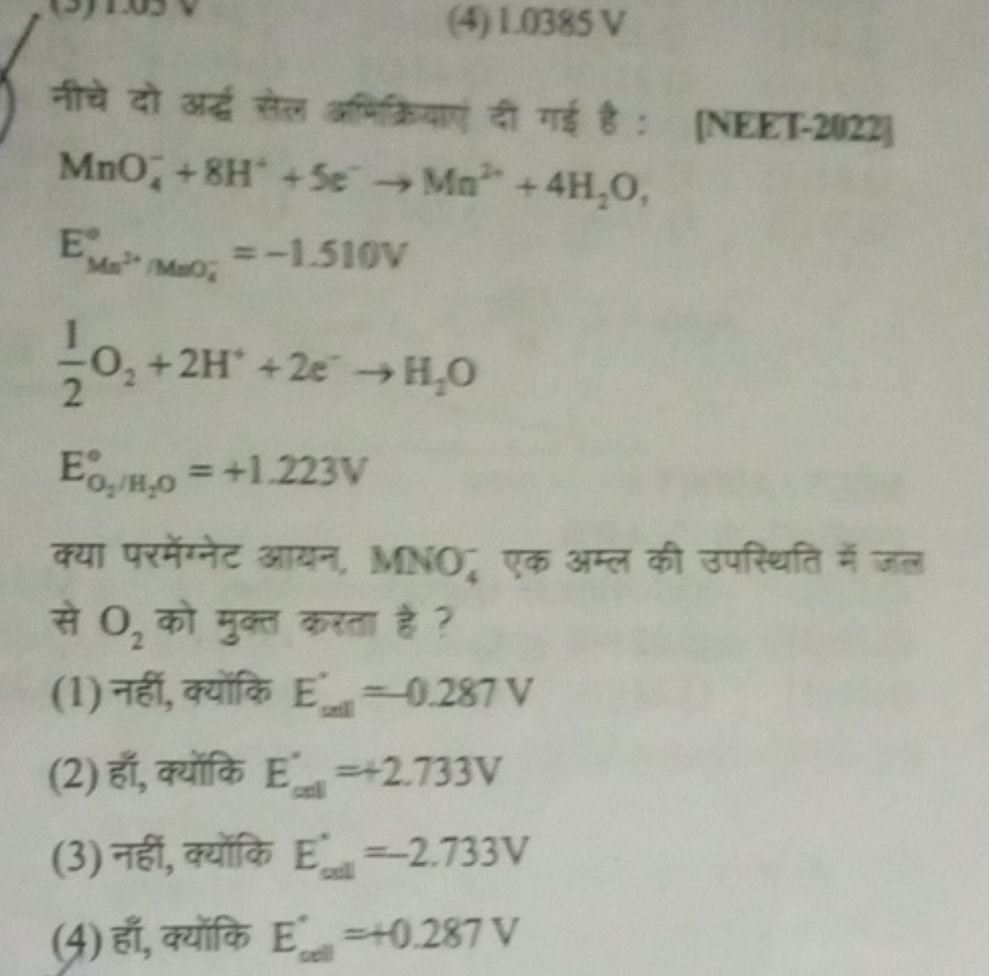 (4) 1.0385 V

नीचे दो अर्द्ध सेत्र अमिक्यियाएं दी गई है :
MnO4−​+8H++5