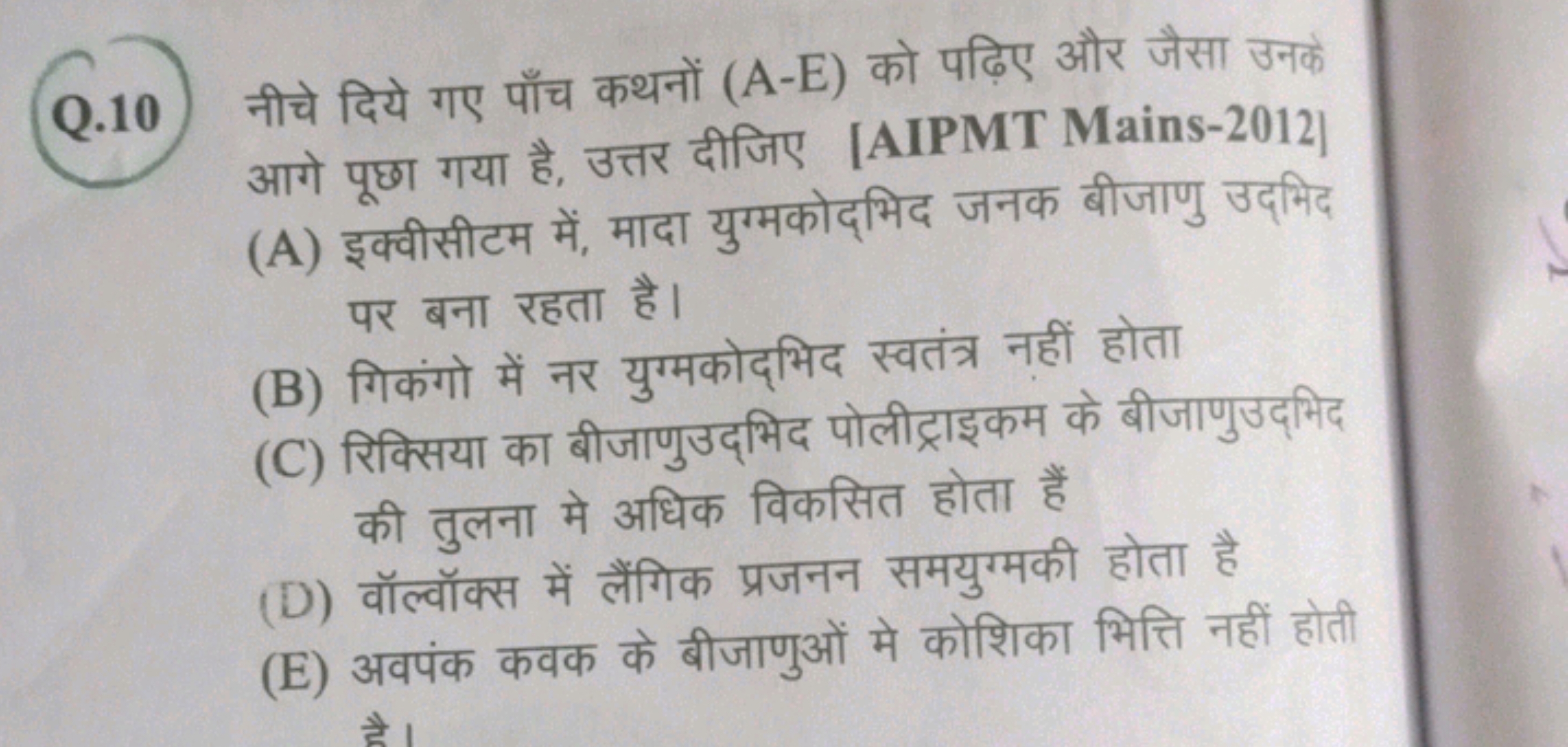 Q. 10 नीचे दिये गए पाँच कथनों (A-E) को पढ़िए और जैसा उनके आगे पूछा गया