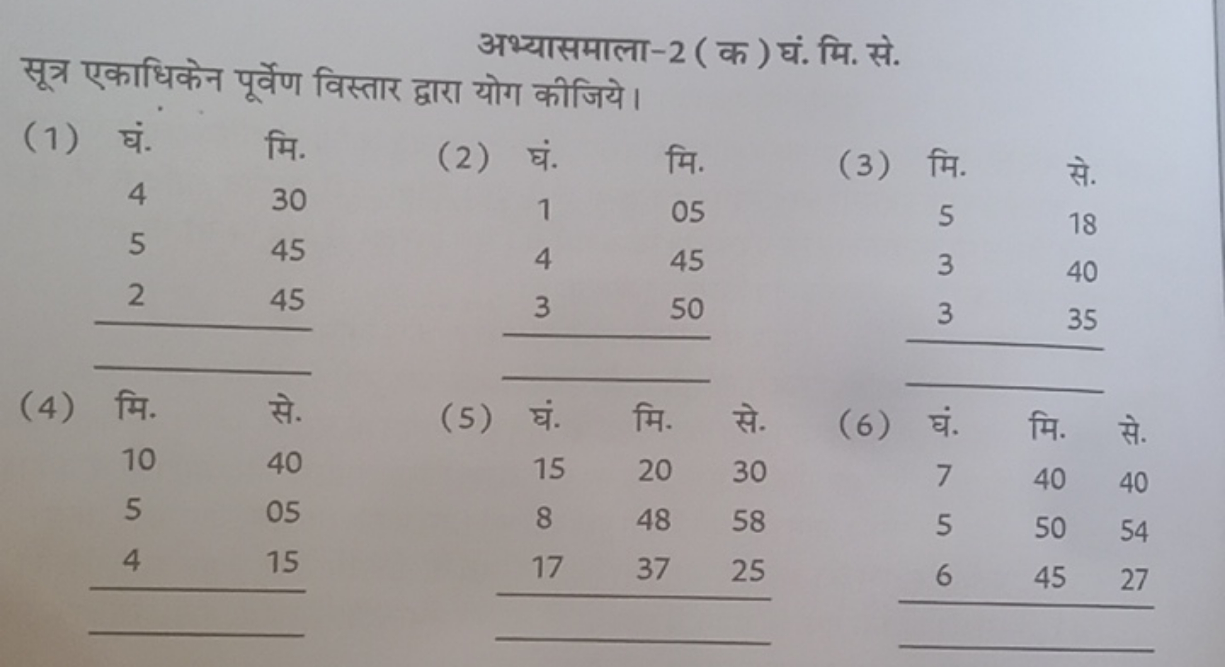 अभ्यासमाला-2 ( क ) घं. मि. से.
सूत्र एकाधिकेन पूर्वेण विस्तार द्वारा य