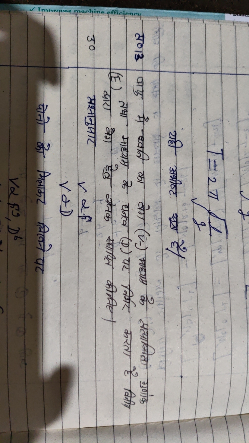 T=2πgl​​

यही अभीष्ट सूत्र है।
प्र०13 वायु में धनी का बेग (vi) माह्या 