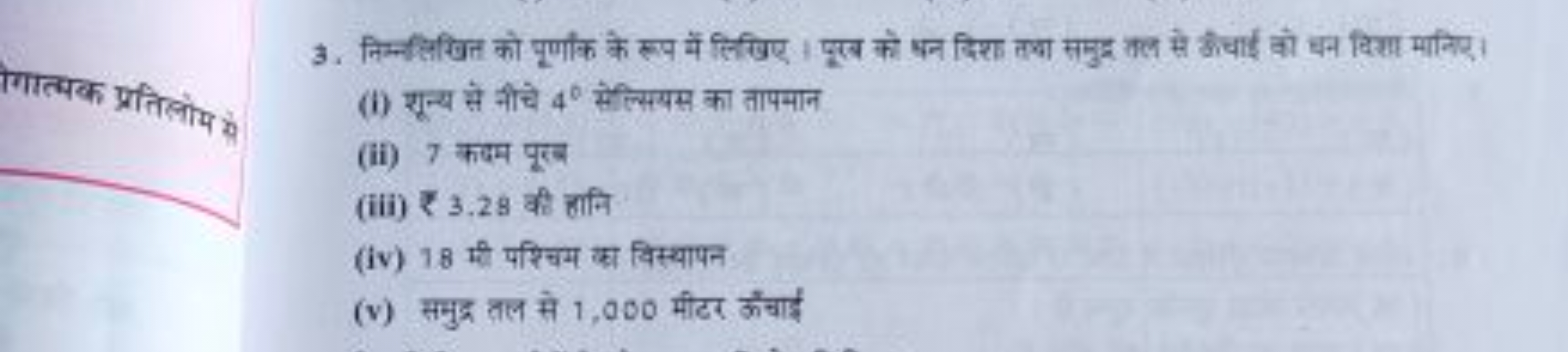 3. निम्नलिखित को पूर्णांक के रूप में लिखिए । पूर को बन दिश तथा समुद तल