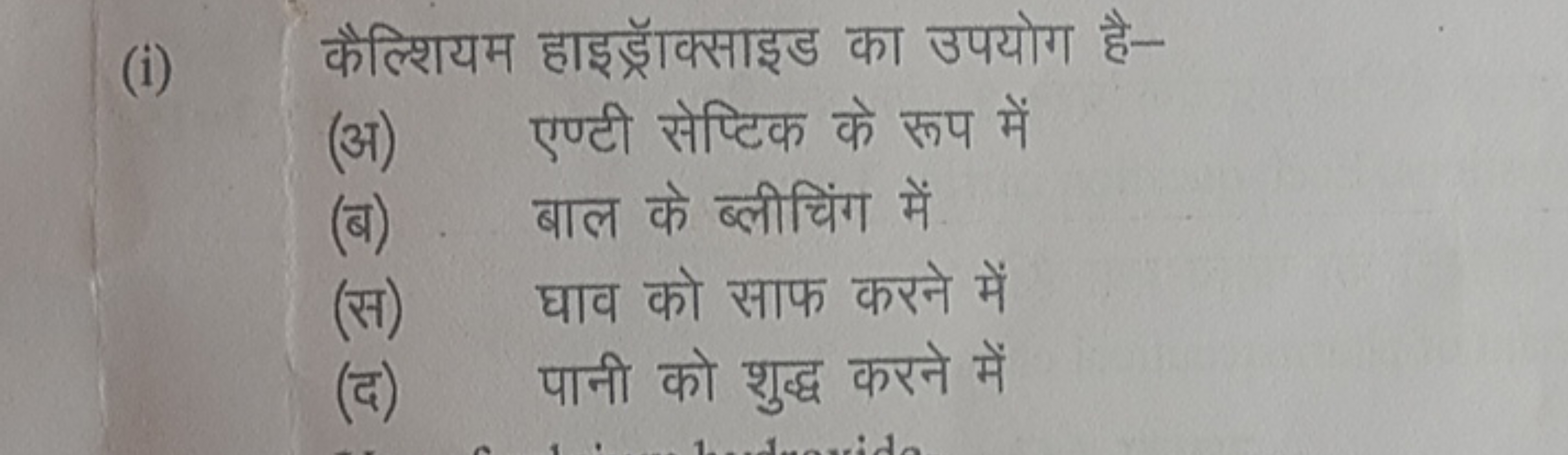 (i) कैल्शियम हाइड्रॉक्साइड का उपयोग है-
(अ) एण्टी सेप्टिक के रूप में
(