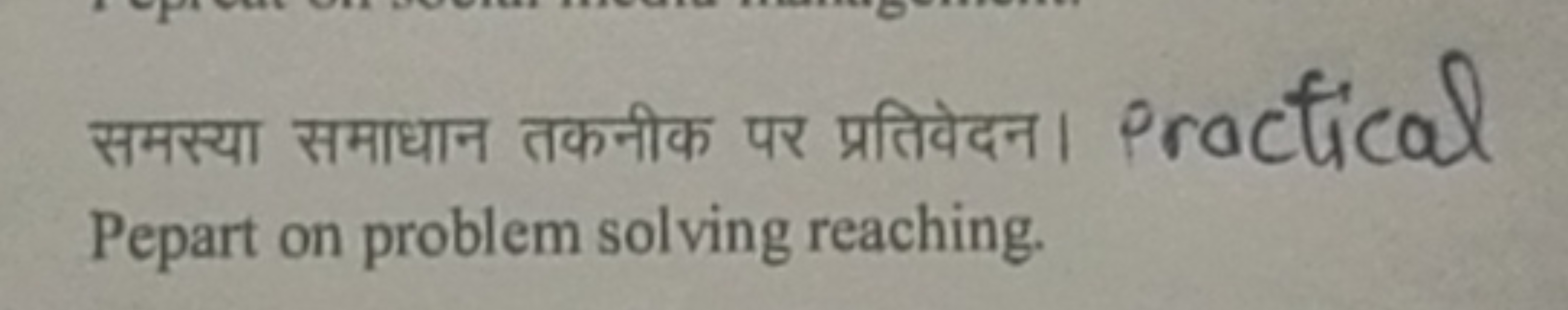 समस्या समाधान तकनीक पर प्रतिवेदन। practical Pepart on problem solving 