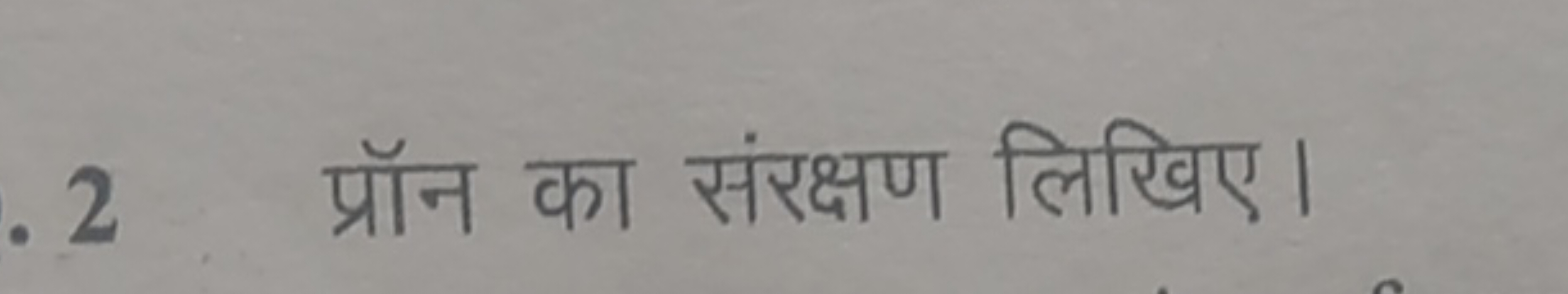 . 2 प्रॉन का संरक्षण लिखिए।