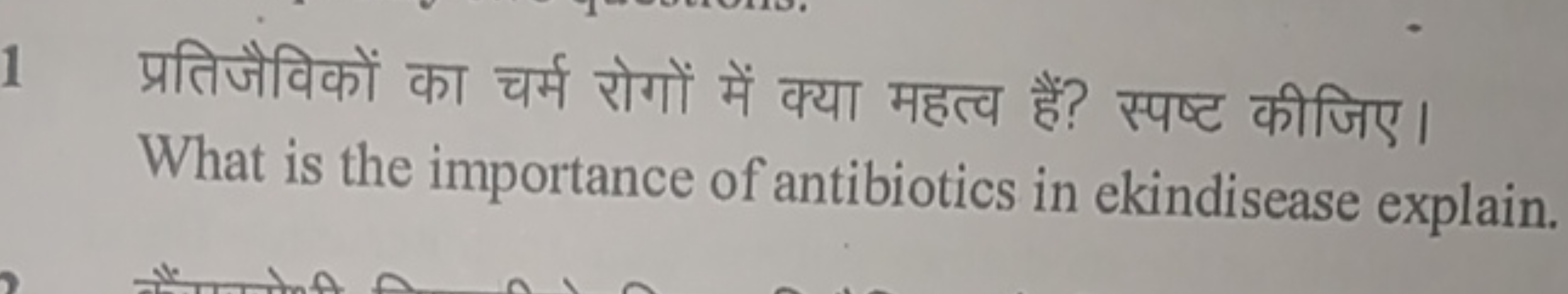 1 प्रतिजैविकों का चर्म रोगों में क्या महत्व हैं? स्पष्ट कीजिए। What is