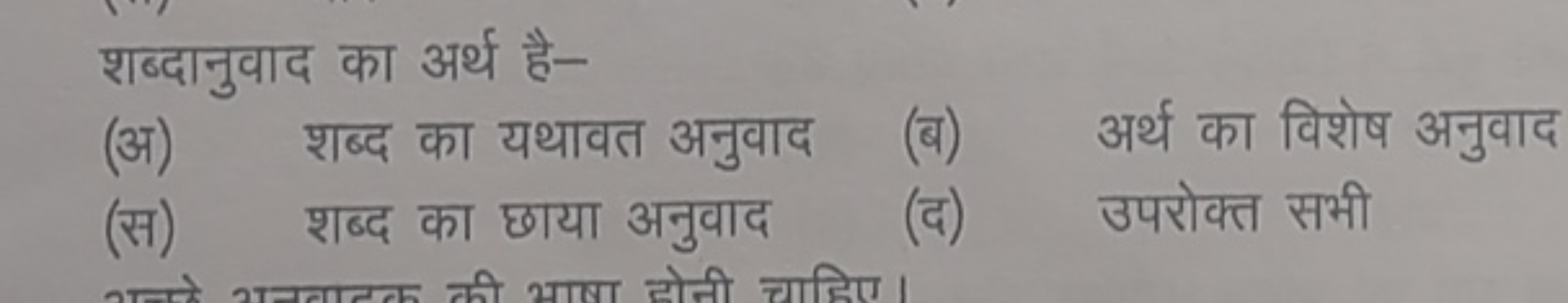 शब्दानुवाद का अर्थ है-
(अ) शब्द का यथावत अनुवाद
(ब) अर्थ का विशेष अनुव