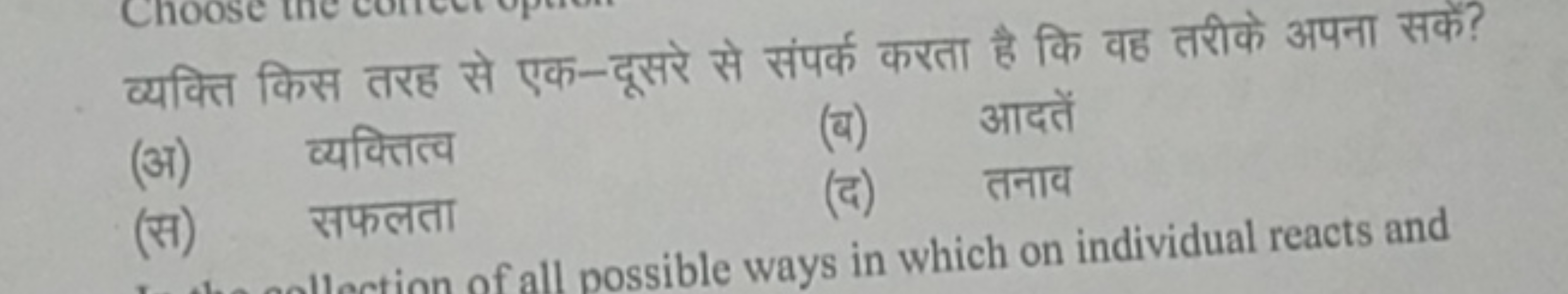 व्यक्ति किस तरह से एक-दूसरे से संपर्क करता है कि वह तरीके अपना सकें?
(