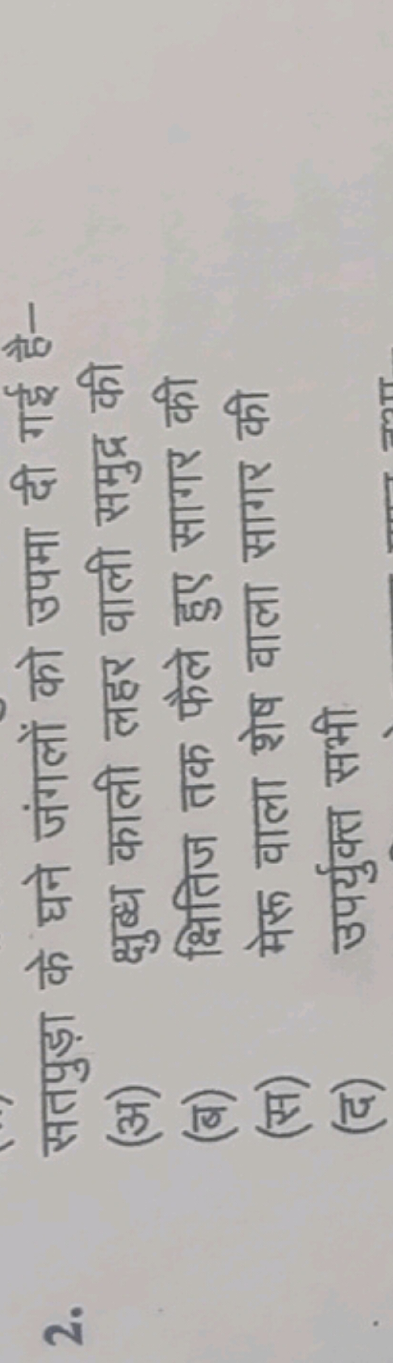 2. सतपुड़ा के घने जंगलों को उपमा दी गई है-
(अ) क्षुत्ध काली लहर वाली स