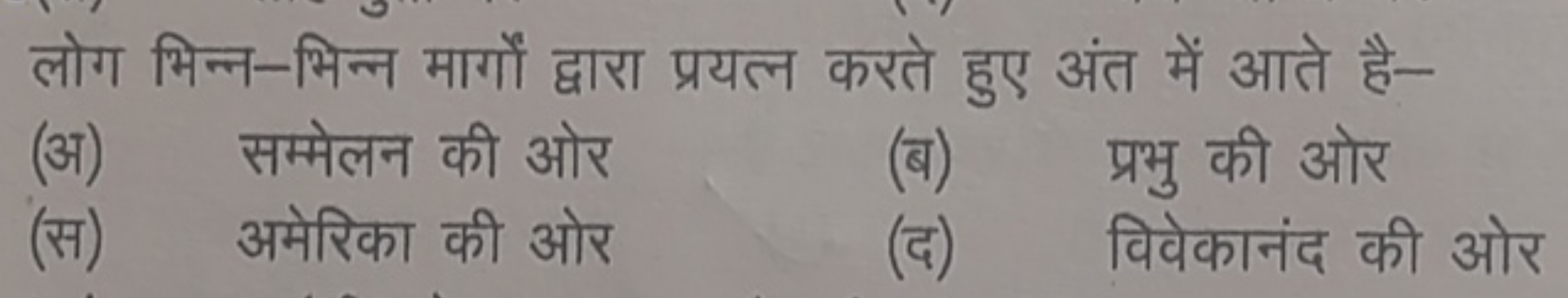 लोग भिन्न-भिन्न मार्गों द्वारा प्रयत्न करते हुए अंत में आते है-
(अ) सम