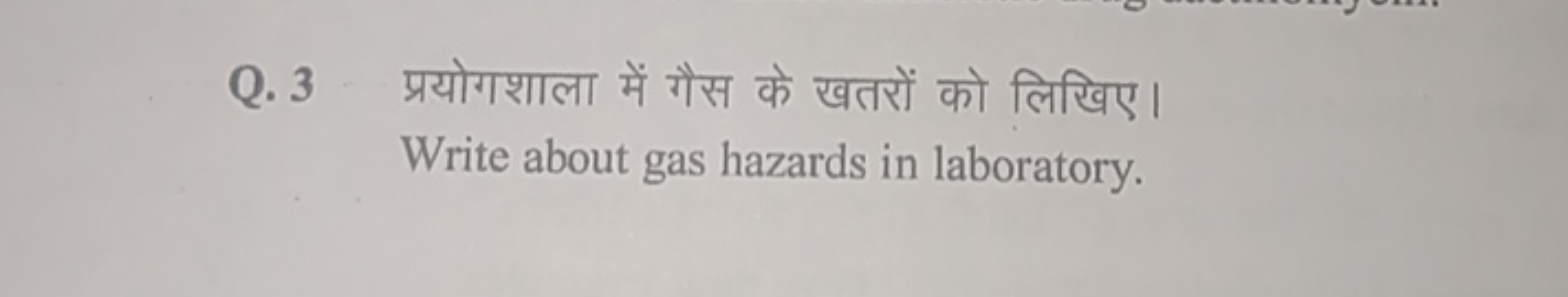 Q. 3 प्रयोगशाला में गैस के खतरों को लिखिए।

Write about gas hazards in