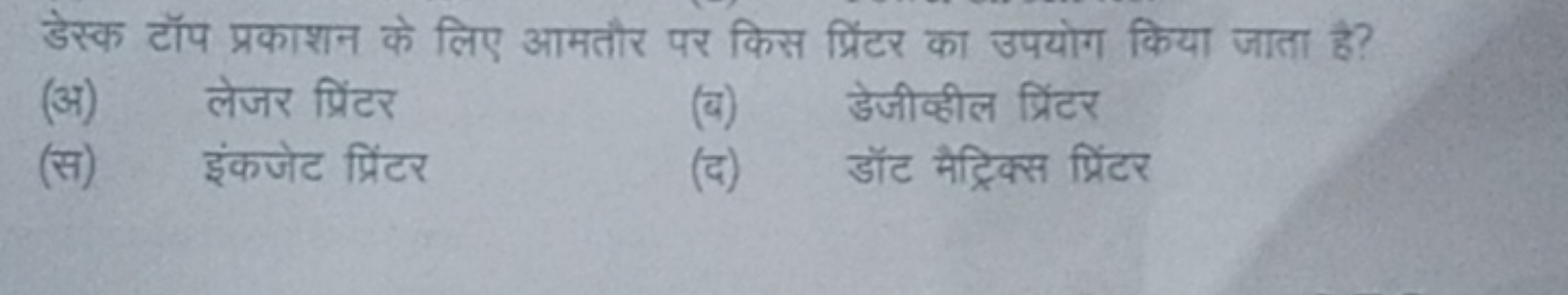 डेस्क टॉप प्रकाशन के लिए आमतौर पर किस प्रिंटर का उपयोग किया जाता है?
(