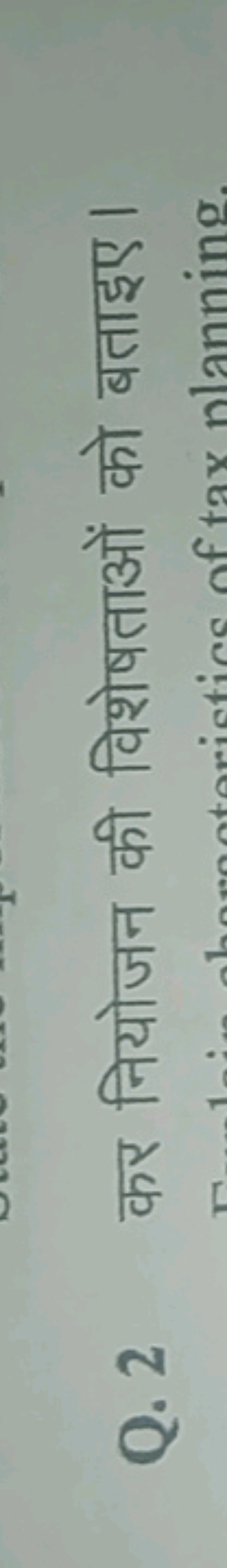 Q. 2 कर नियोजन की विशेषताओं को बताइए।