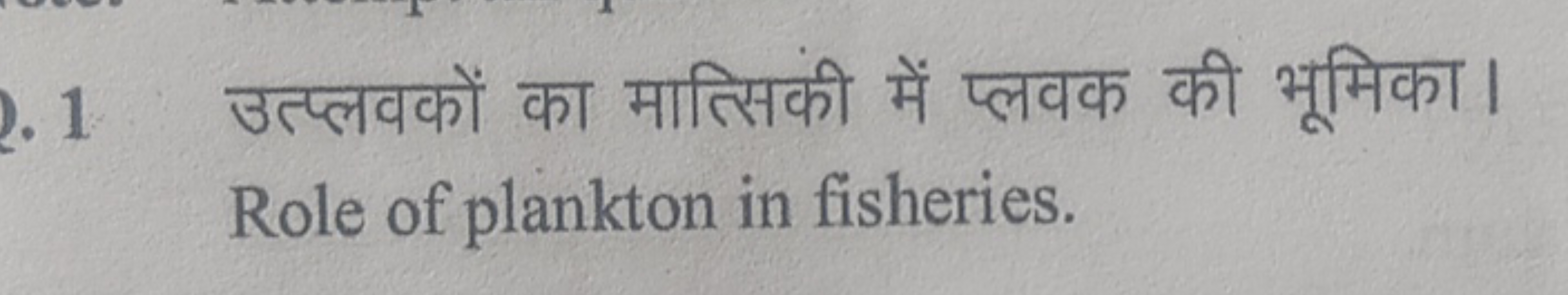 उत्प्लवकों का मात्सिकी में प्लवक की भूमिका। Role of plankton in fisher