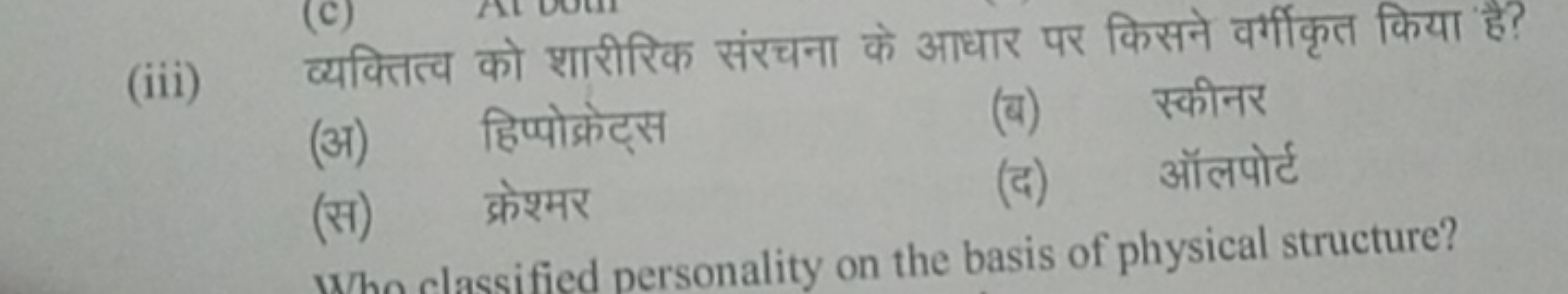 (iii) व्यक्तित्व को शारीरिक संरचना के आधार पर किसने वर्गीकृत किया है?
