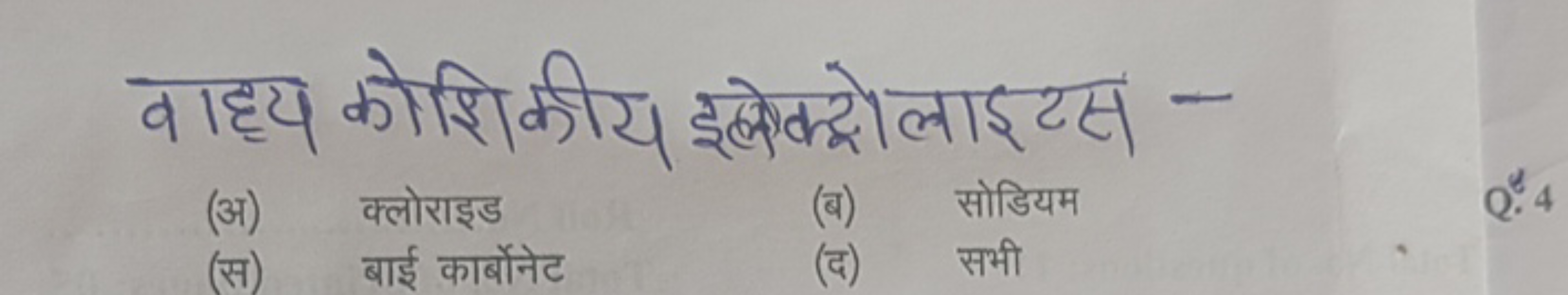 वाह्य कोशिकीय इलेक्ट्रोलाइटस -
(अ) क्लोराइड
(ब) सोडियम
(द) सभी
Qe 4p​
