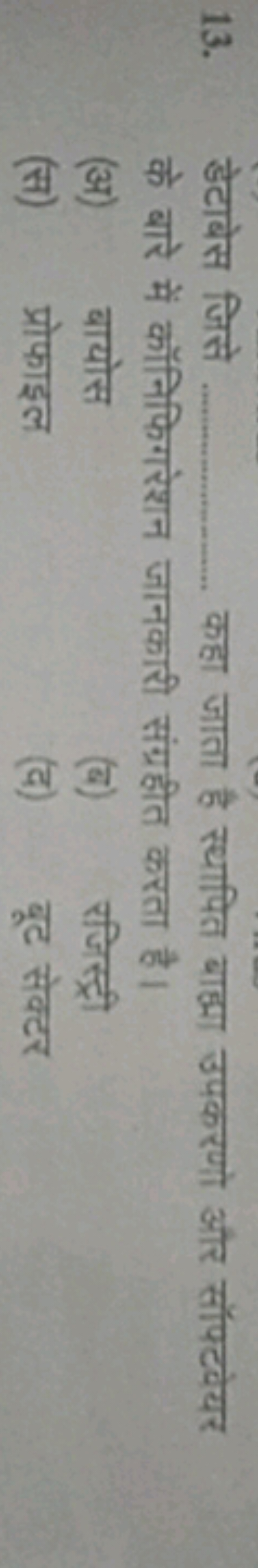 13. डेटाबेस जिसे  कहा जाता है स्थापित बाह्मा उपकरणो और सॉफटवेयर के बार