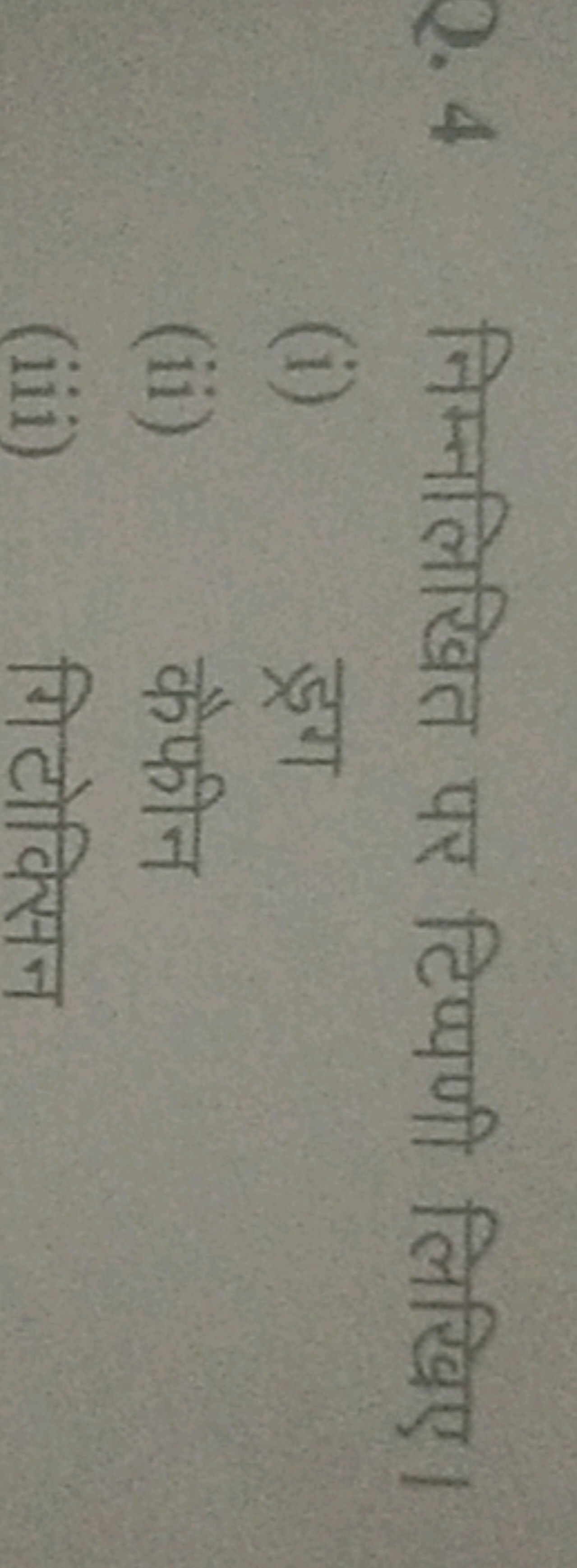 Q. 4 निम्नलिखित पर टिप्पणी लिखिए।
(i) ड्रग
(ii) कैफीन
(iii) गिटोक्सिन