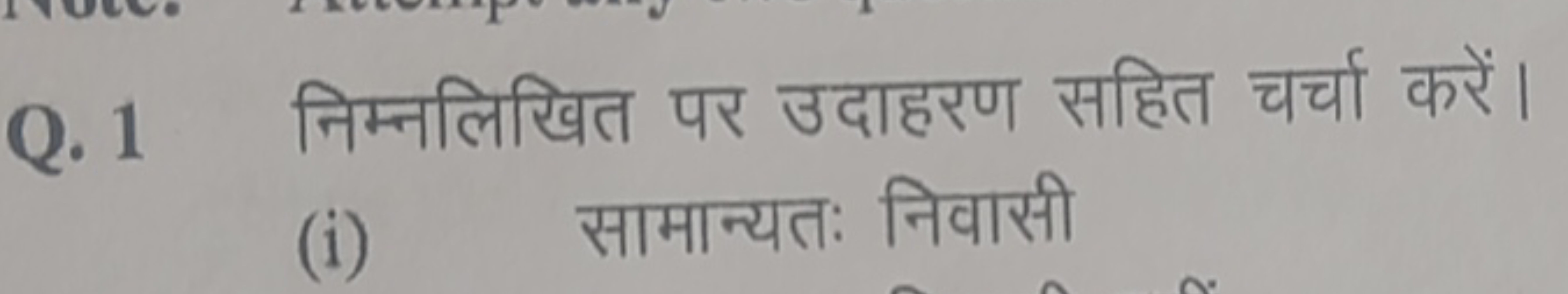 Q. 1 निम्नलिखित पर उदाहरण सहित चर्चा करें
(i) सामान्यतः निवासी