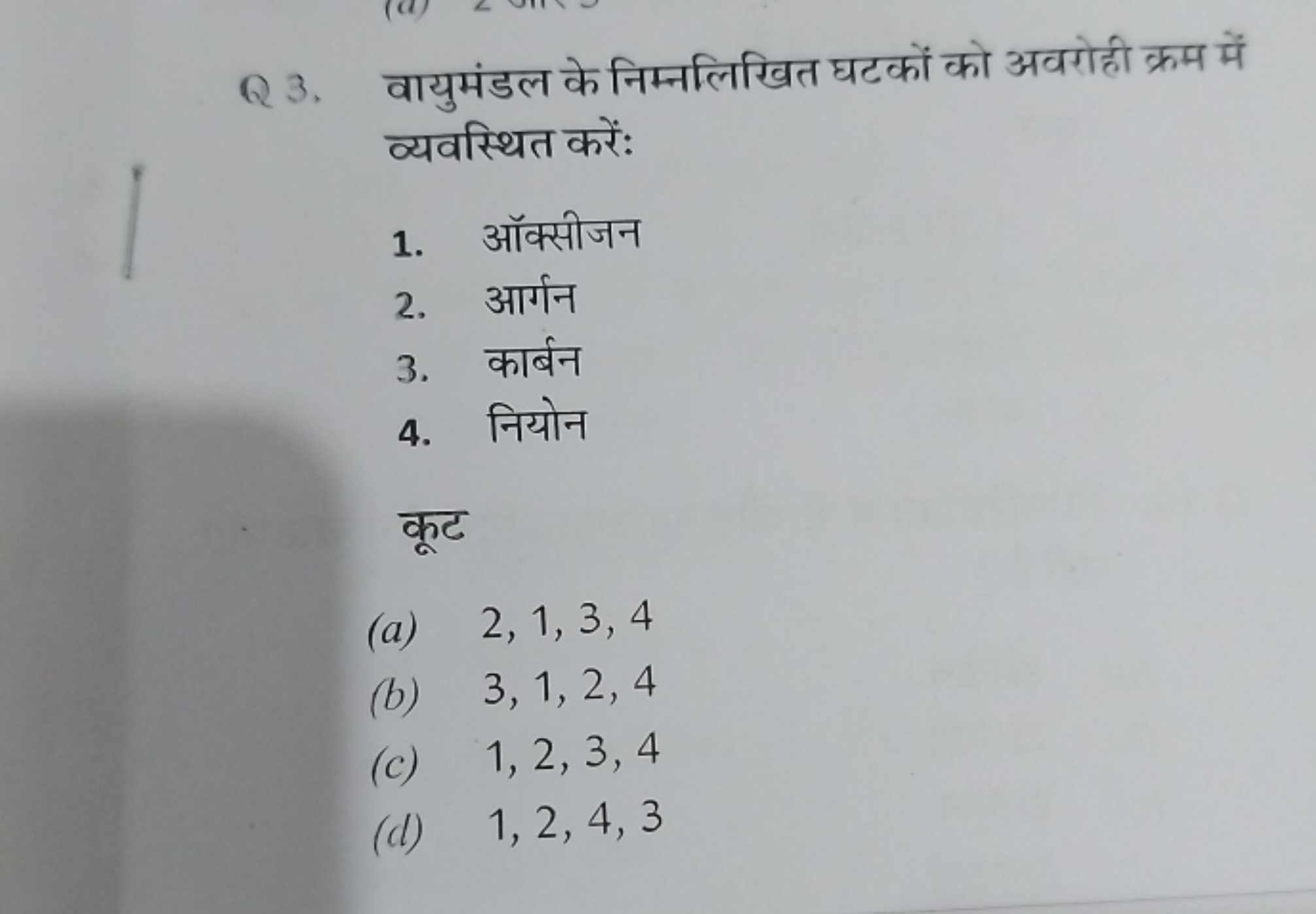 Q 3. वायुमंडल के निम्नलिखित घटकों को अवरोही क्रम में व्यवस्थित करें:
1