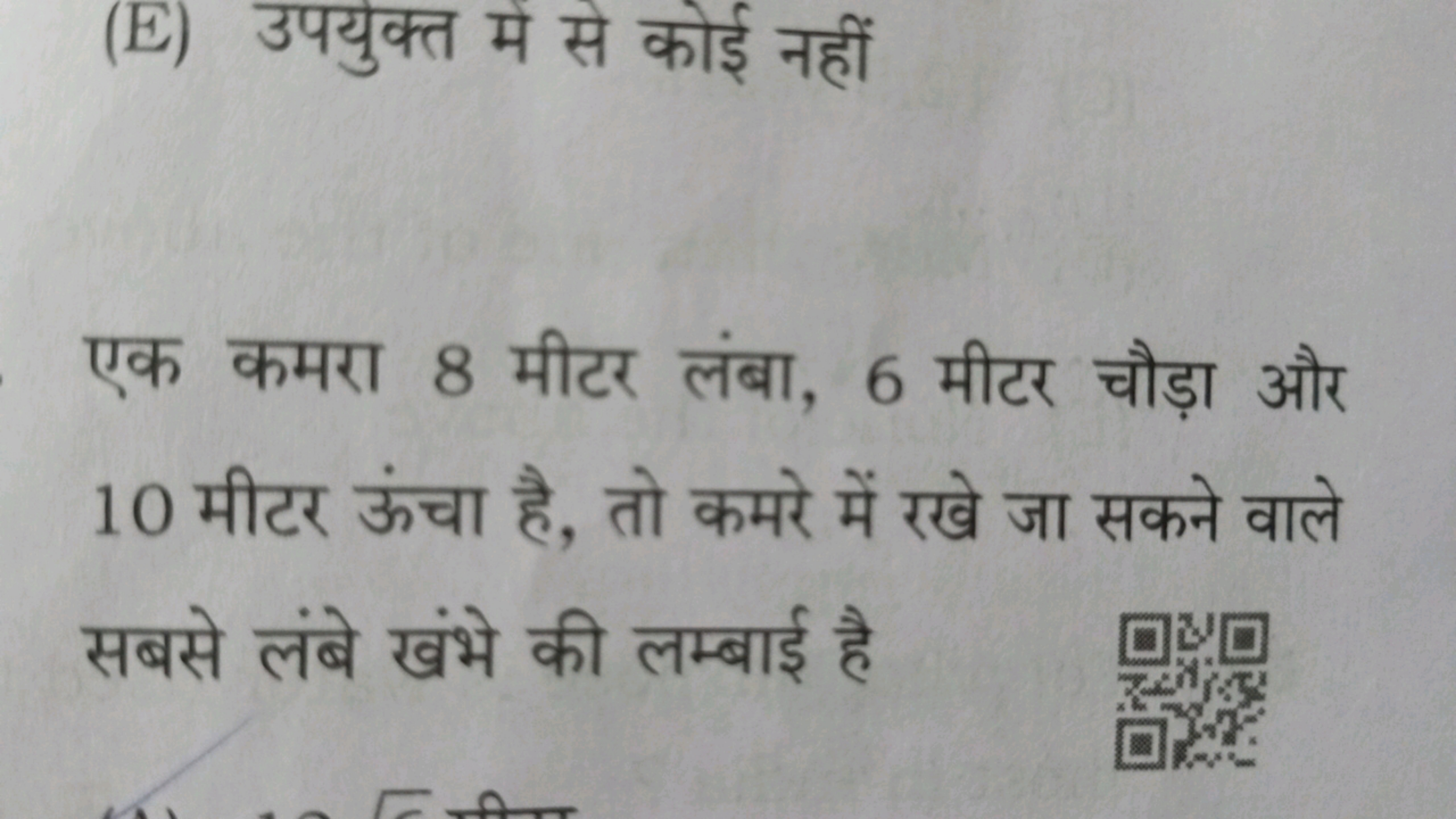 (E) उपयुक्त मे से कोई नहीं

एक कमरा 8 मीटर लंबा, 6 मीटर चौड़ा और 10 मी