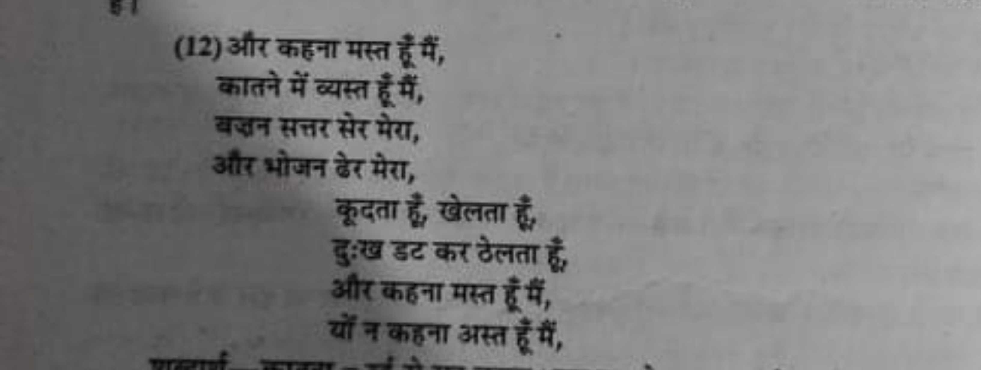 (12) और कहना मस्त हूँ में,

कातने में व्यस्त हूँ में,
बज्जन सत्तर सेर 