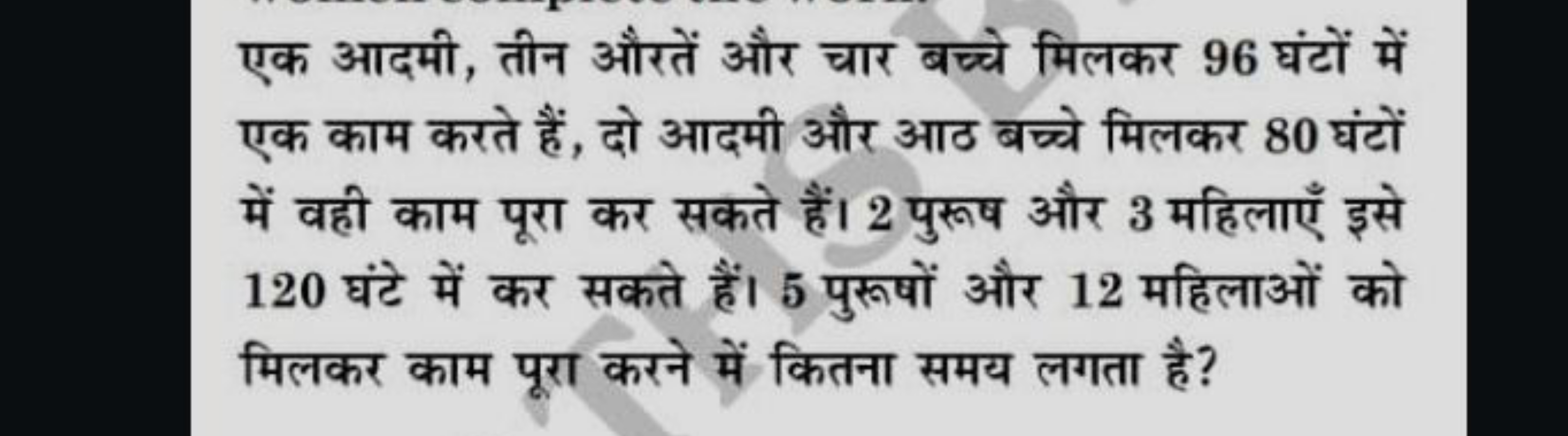 एक आदमी, तीन औरतें और चार बच्चे मिलकर 96 घंटों में एक काम करते हैं, दो