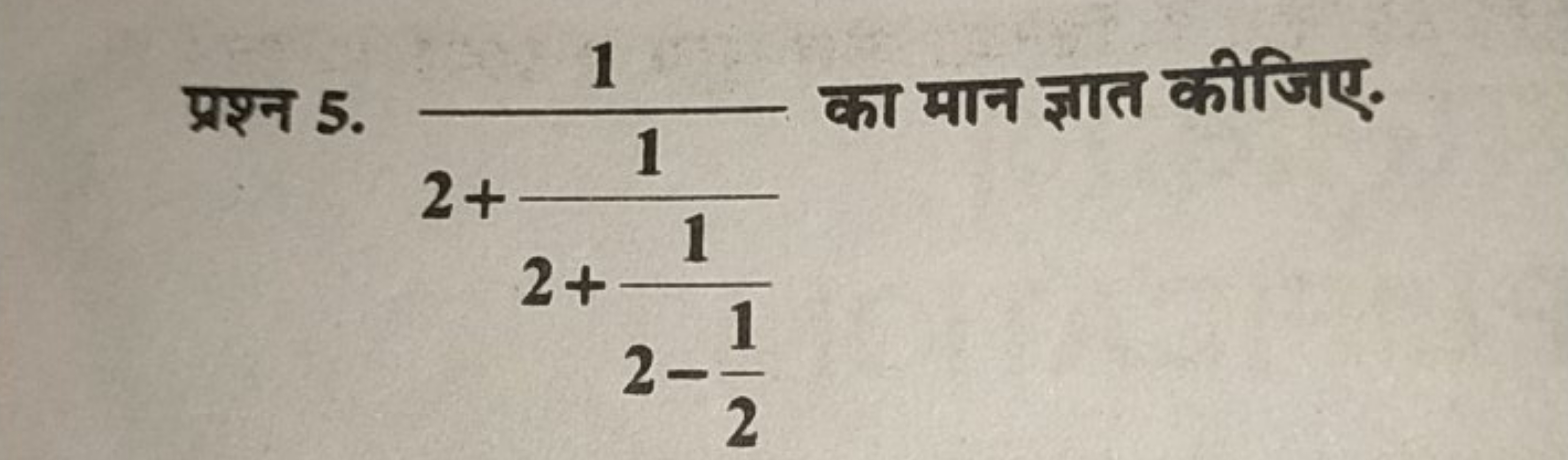 प्रश्न 5. 2+2+11​1​1​ का मान ज्ञात कीजिए.