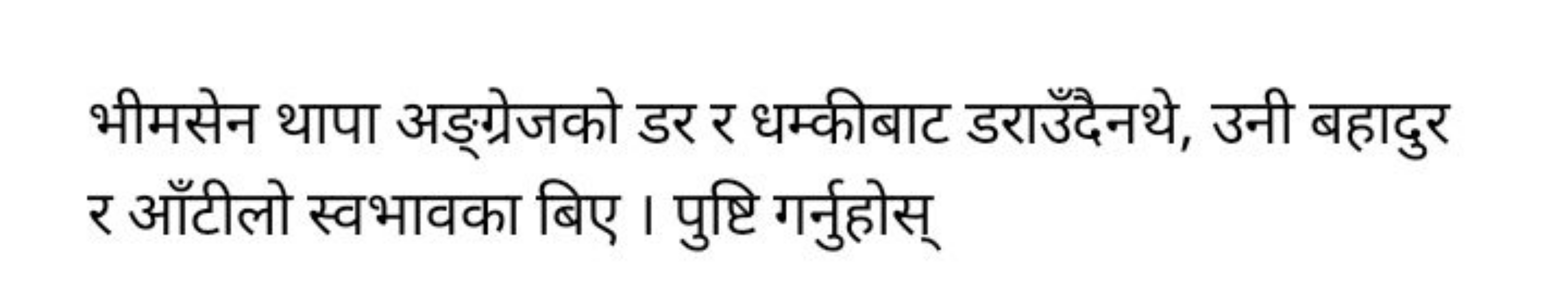 भीमसेन थापा अङ्ग्रेजको डर र धम्कीबाट डराउँदेनथे, उनी बहादुर र आँटीलो स