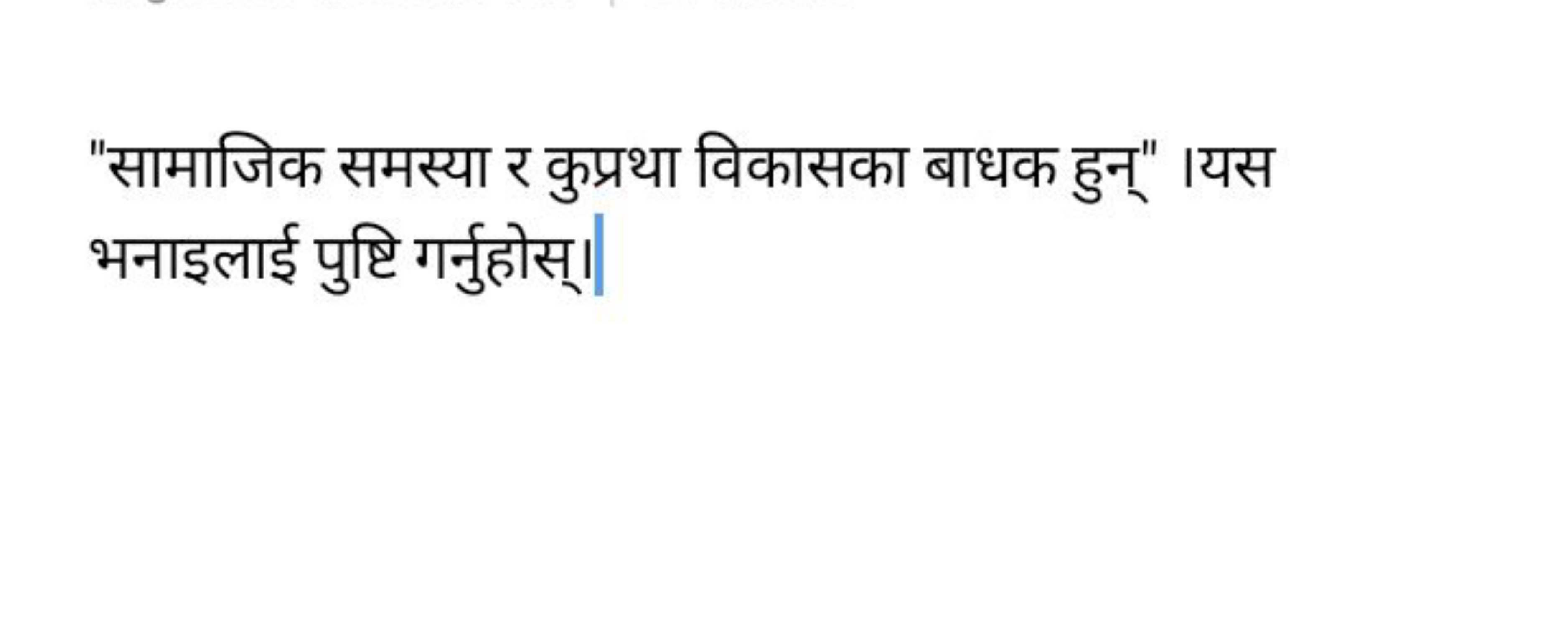 "सामाजिक समस्या र कुप्रथा विकासका बाधक हुन्"।यस भनाइलाई पुष्टि गर्नुहो