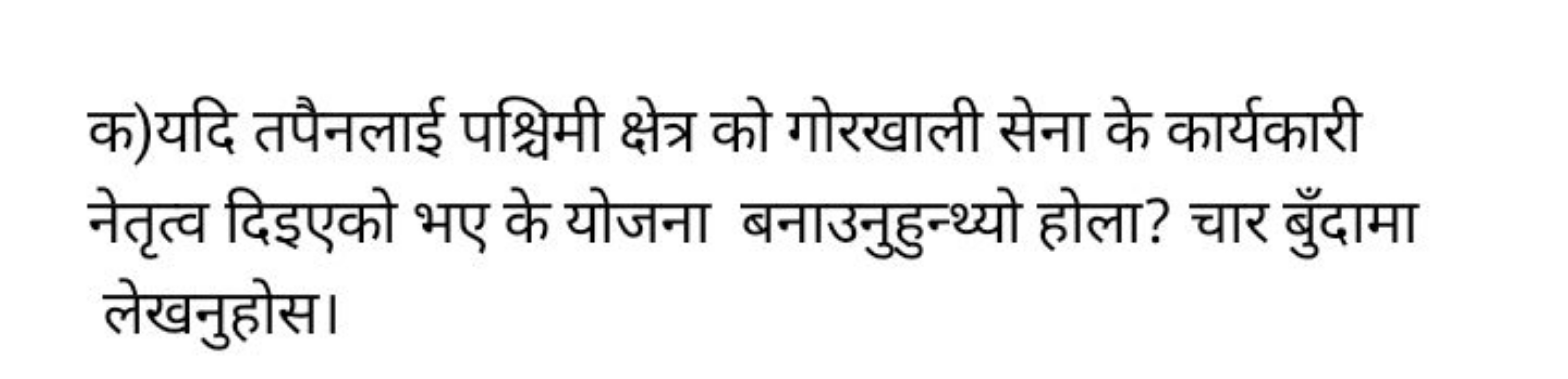 क) यदि तपैनलाई पश्चिमी क्षेत्र को गोरखाली सेना के कार्यकारी नेतृत्व दि